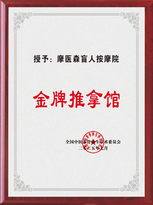 金牌推拿馆