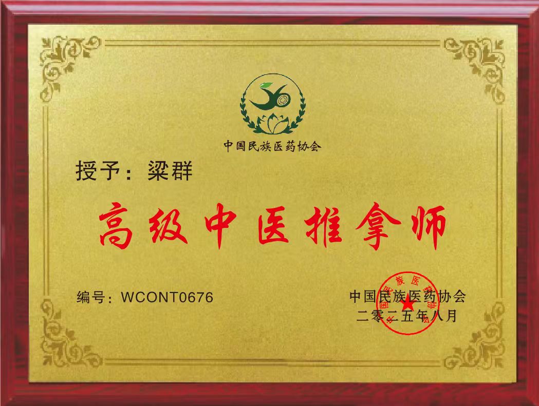 高级中医推拿师牌