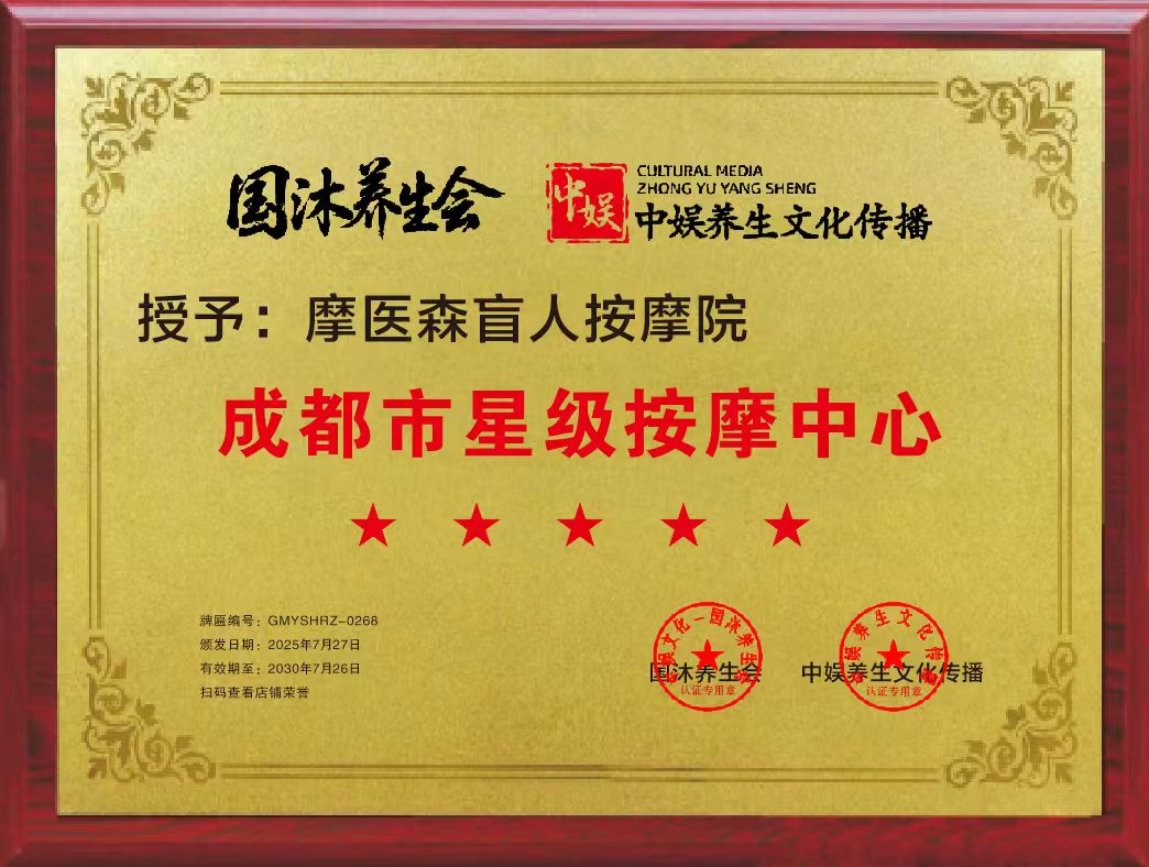 成都市星级按摩中心