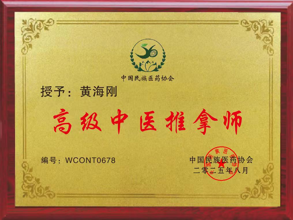 高级中医推拿师
